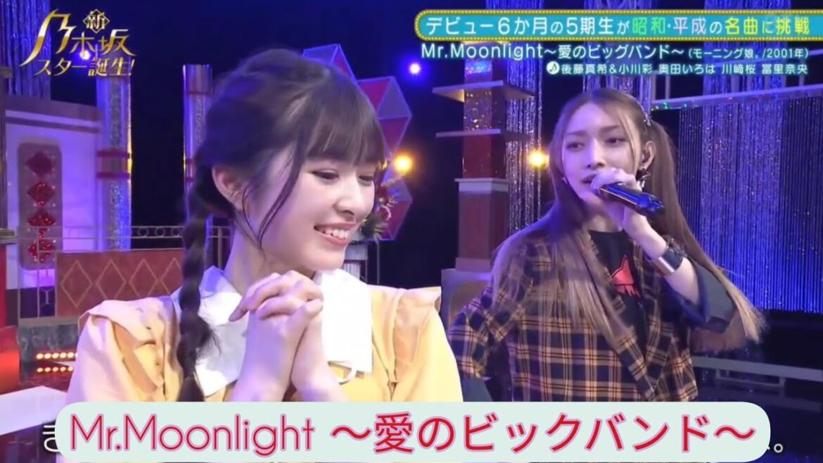 【後藤真希・乃木坂五期生】『Mr.Moonlight ～愛のビックバンド～』新・乃木坂スター誕生。