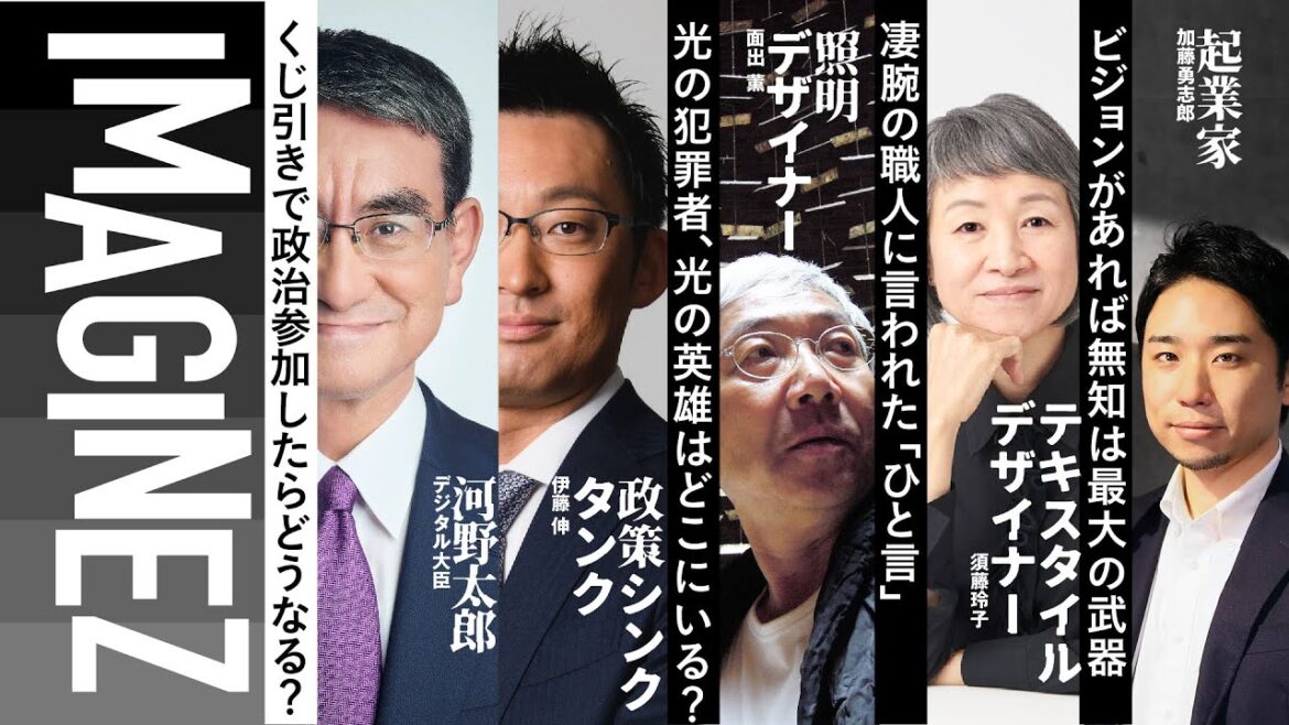 MC:茂木健一郎＆トラウデン直美 【河野太郎＆伊藤伸】【面出薫】【須藤玲子】【加藤勇志郎】 IMAGINEZ大学 11/11 #32