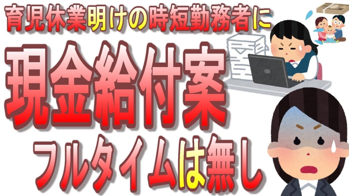 【子育て支援】政府、働いていない人の方がお金もらえるとんでも現金給付案を検討開始してしまう！時短勤務者に現金給付。フルタイムは無し。これは働いたら負けの時代到来【少子化問題】