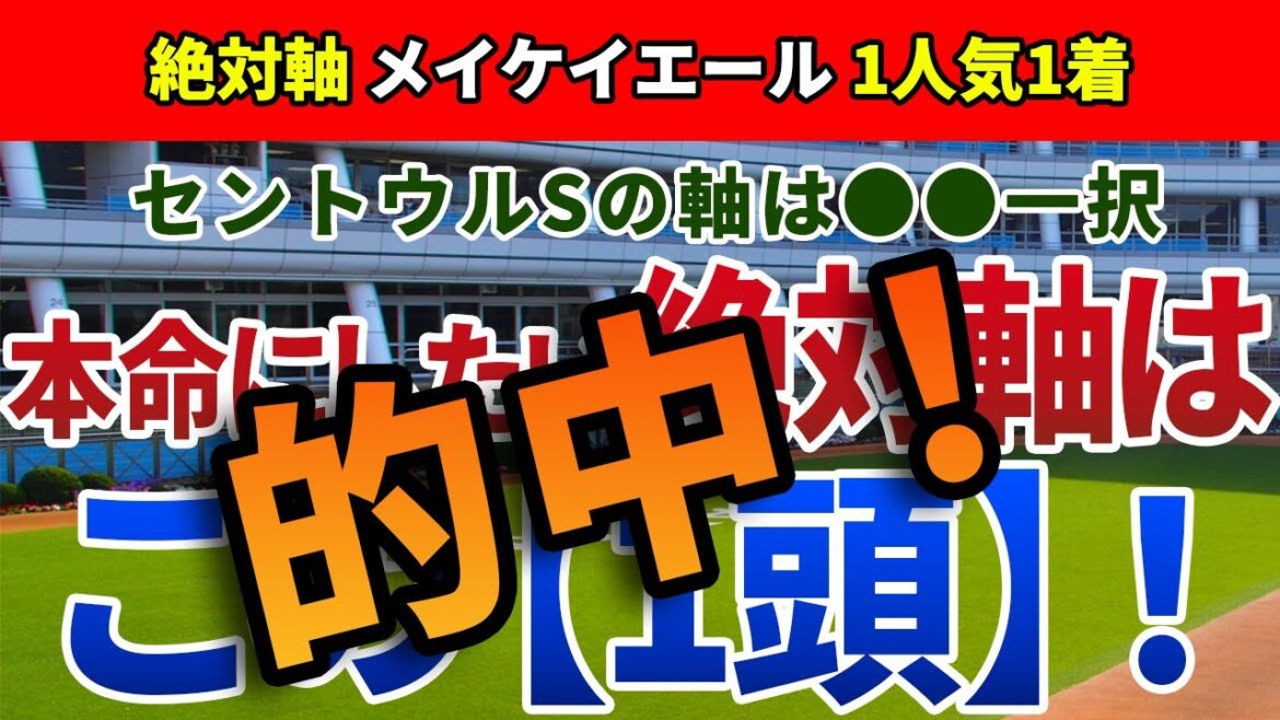 セントウルステークス2022【絶対軸1頭】公開！セントウルSで求められる意外な能力とは？近走内容から絶対に信頼できる一頭を発表！