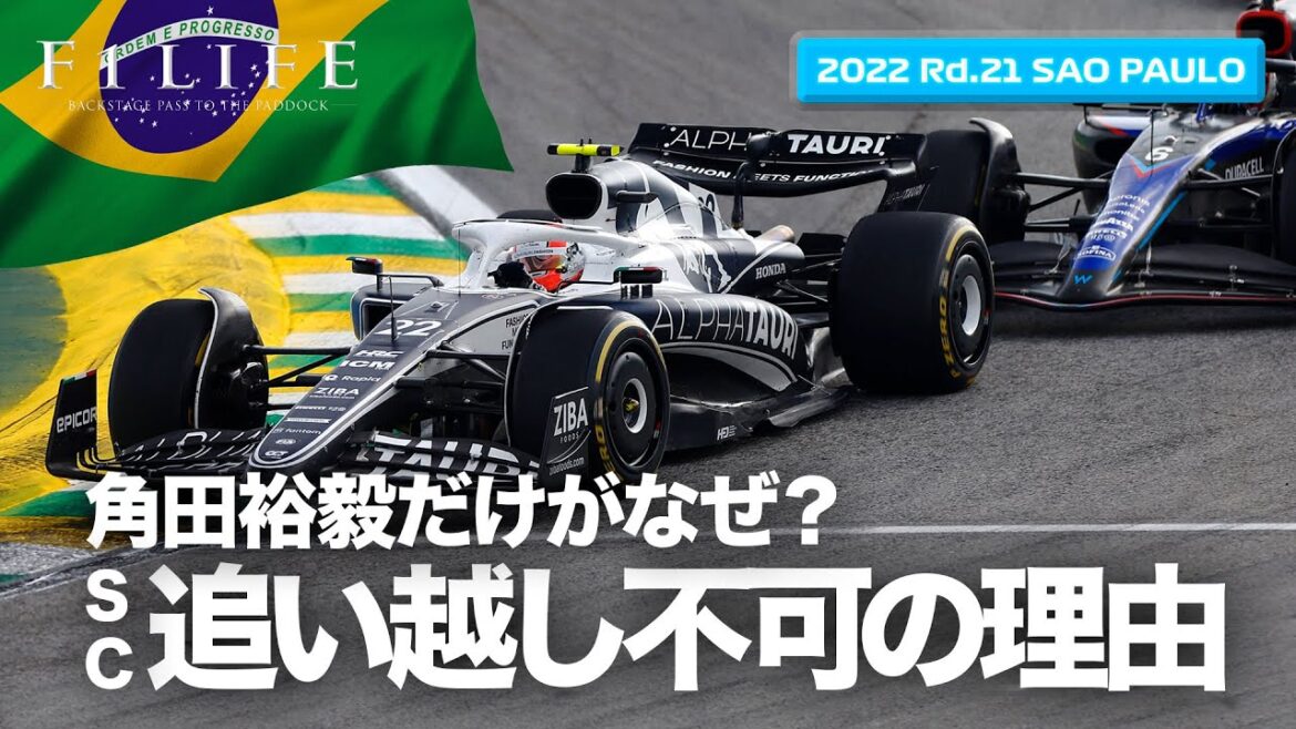 【サンパウロGP】角田裕毅だけがSC追い越し不可! その原因は?【2022 Rd.21 BRA】 【サンパウロGP】角田裕毅だけがSC追い越し不可! その原因は?【2022 Rd.21 BRA】