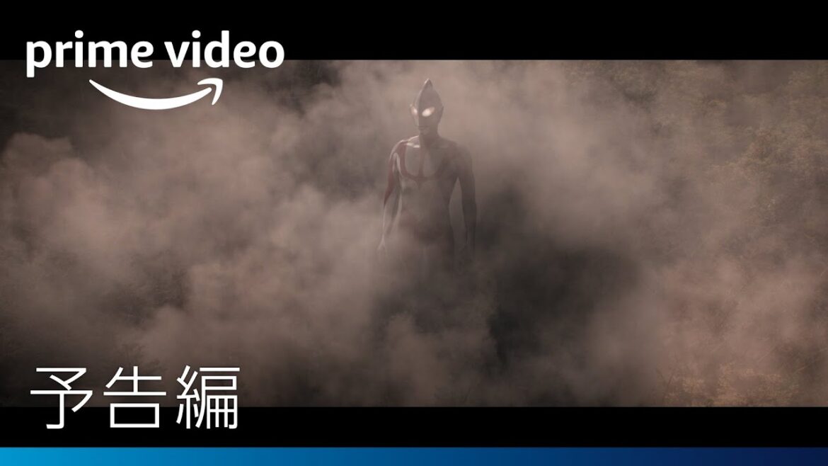 『シン・ウルトラマン』 予告編｜プライムビデオ