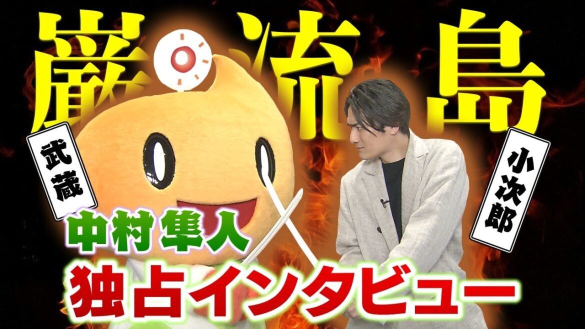 舞台「巌流島」 佐々木小次郎・中村隼人さん独占インタビュー！