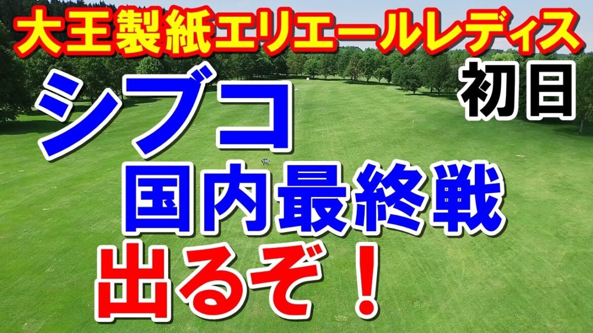 渋野日向子出場で熾烈な出場権争いとシード権争い　大王製紙エリエールレディス初日の結果