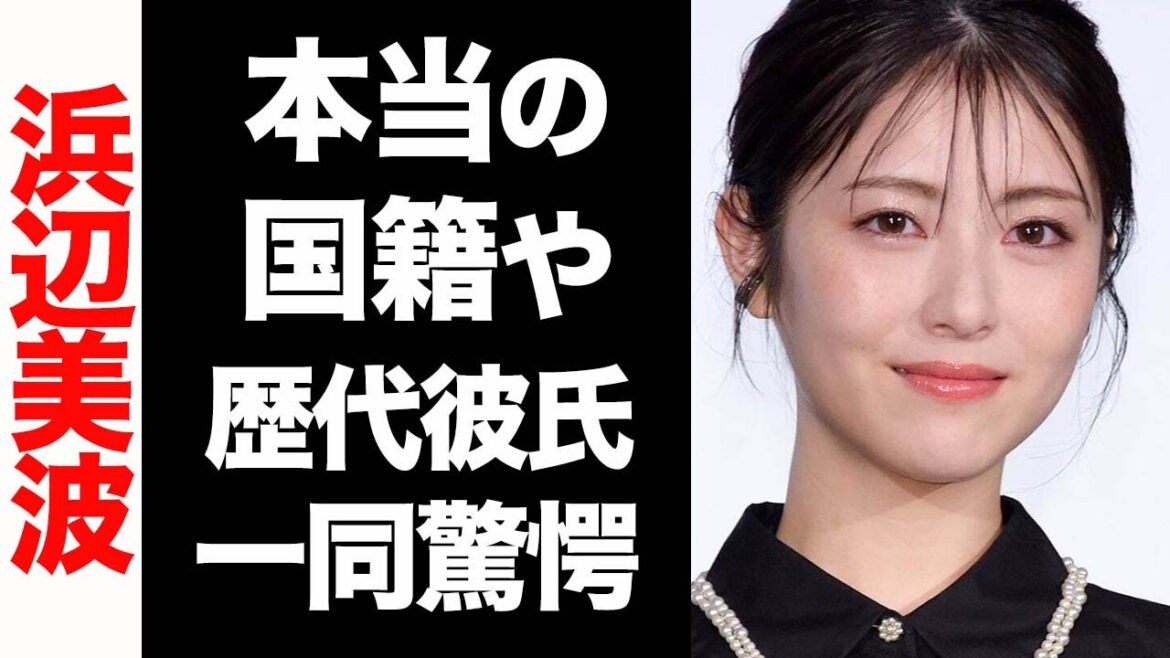浜辺美波の本当の国籍がヤバい...！歴代彼氏のメンツが大物揃いで驚きを隠せない...！