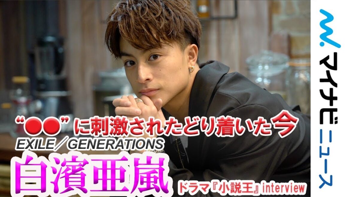 白濱亜嵐、"うまい人”に刺激されたどり着いた今 主演ドラマに重ねる　ドラマ『小説王』インタビュー【独占公開】