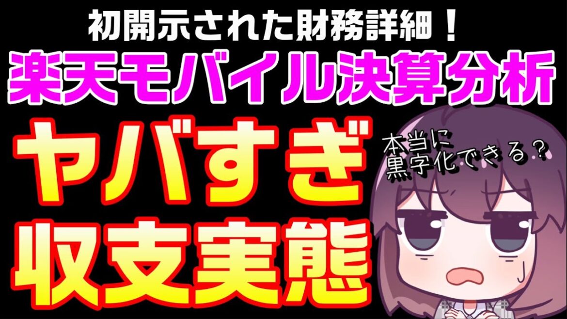 【値上げ不可避!?】2023年中の黒字は厳しすぎる件(楽天モバイル) 【値上げ不可避!?】2023年中の黒字は厳しすぎる件(楽天モバイル)