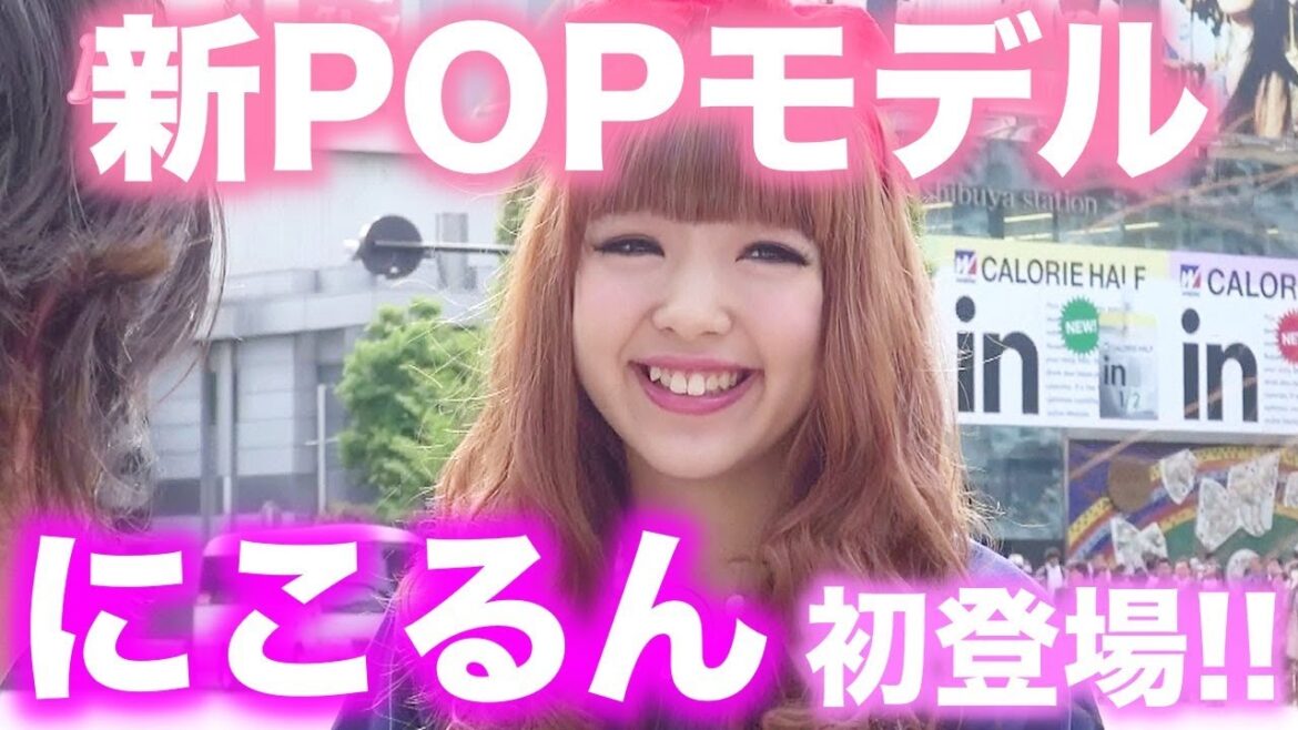 はじめまして！新POPモデルにこるん