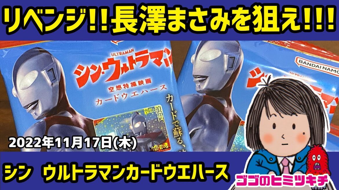 リベンジ！長澤まさみを狙え！！　シン・ウルトラマン ウエハース 2022年11月17日号