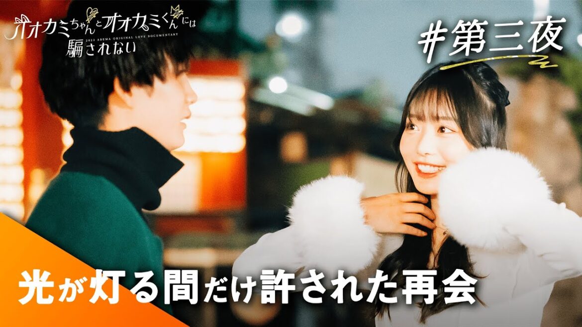 【オオカミちゃんくん🐺🧡アベマプレミアム第三夜】"オオカミちゃん"と一夜限りの再会。るいももが最後に交わした言葉とは│ #オオカミちゃんとオオカミくんには騙されない ABEMAビデオで全話放送中⚡️