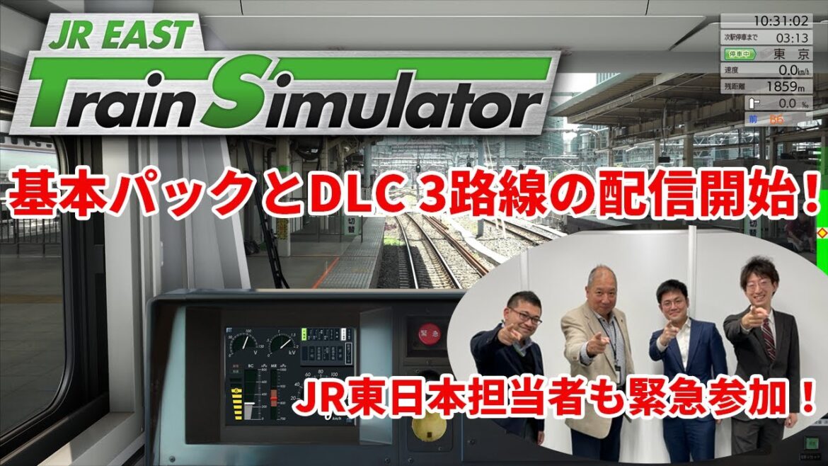 【緊急生配信】JR EAST Train Simulator基本パック・DLCを熱く語ります！