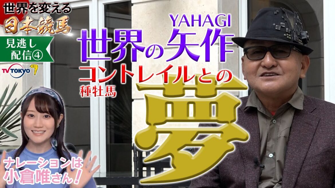 【公式】本編見逃し配信④｜矢作調教師 種牡馬コントレイルとの夢㊙告白｜世界を変える日本競馬 ～サンデーサイレンスとホースマン達の軌跡～