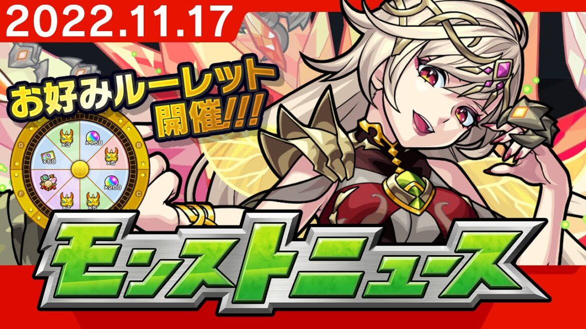 モンストニュース[11/17]お好みルーレットや新イベント、獣神化など、モンストの最新情報をお届けします！【モンスト公式】