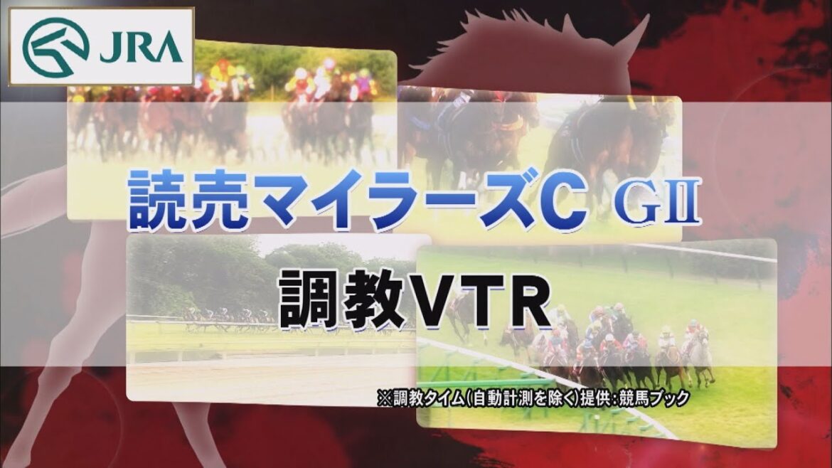 【調教動画】2022年 マイラーズカップ｜JRA公式