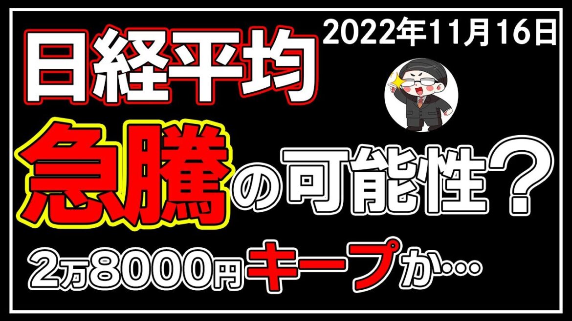 【5分解説】日経平均＋38円📈🎈年末に向けて上昇するのか🤔❓(11/16)