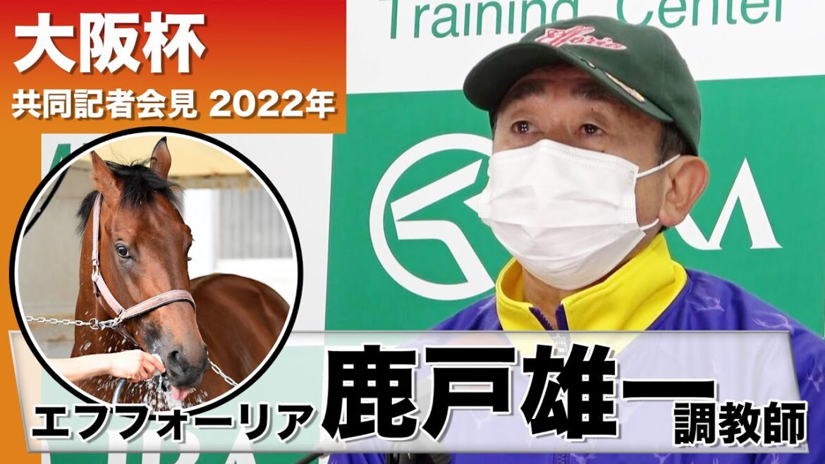 【大阪杯】《エフフォーリア》鹿戸雄一調教師「輸送は問題ないと思います」