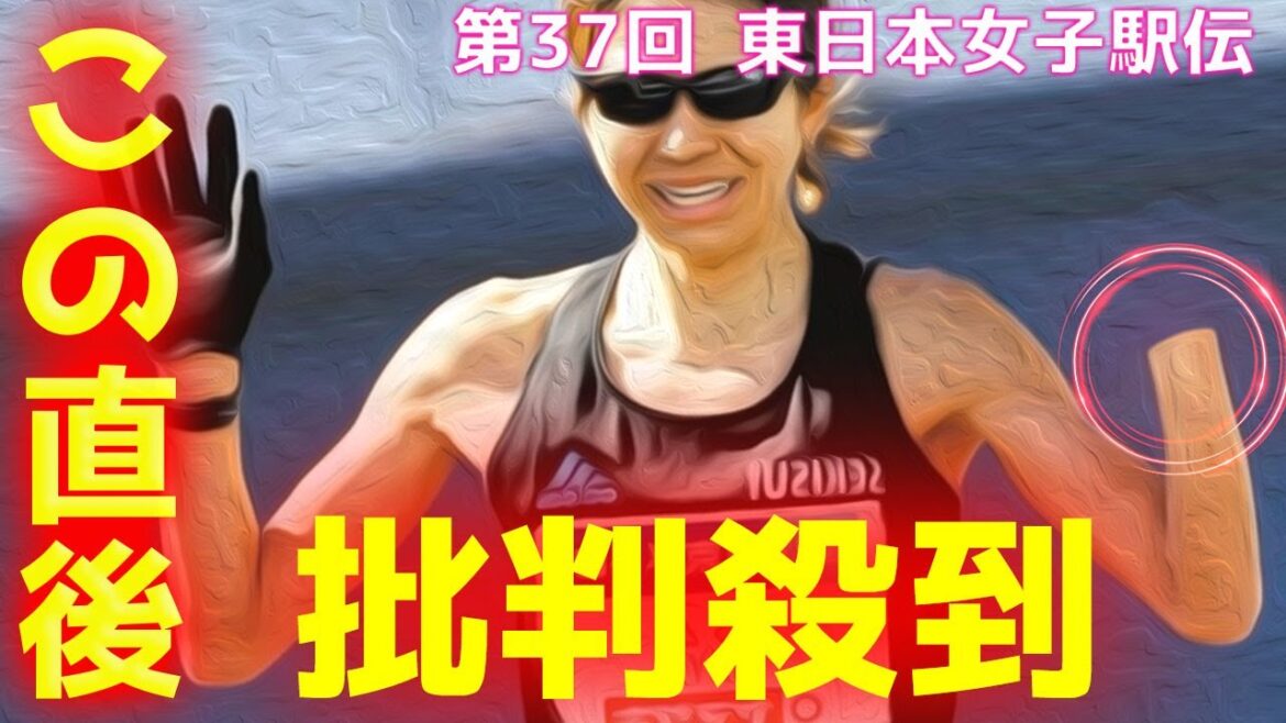 【第37回 東日本女子駅伝】 東京の優勝に批判殺到！許せない！ 新谷仁美 岡本春美 動画 ハイライト 逆転 中継
