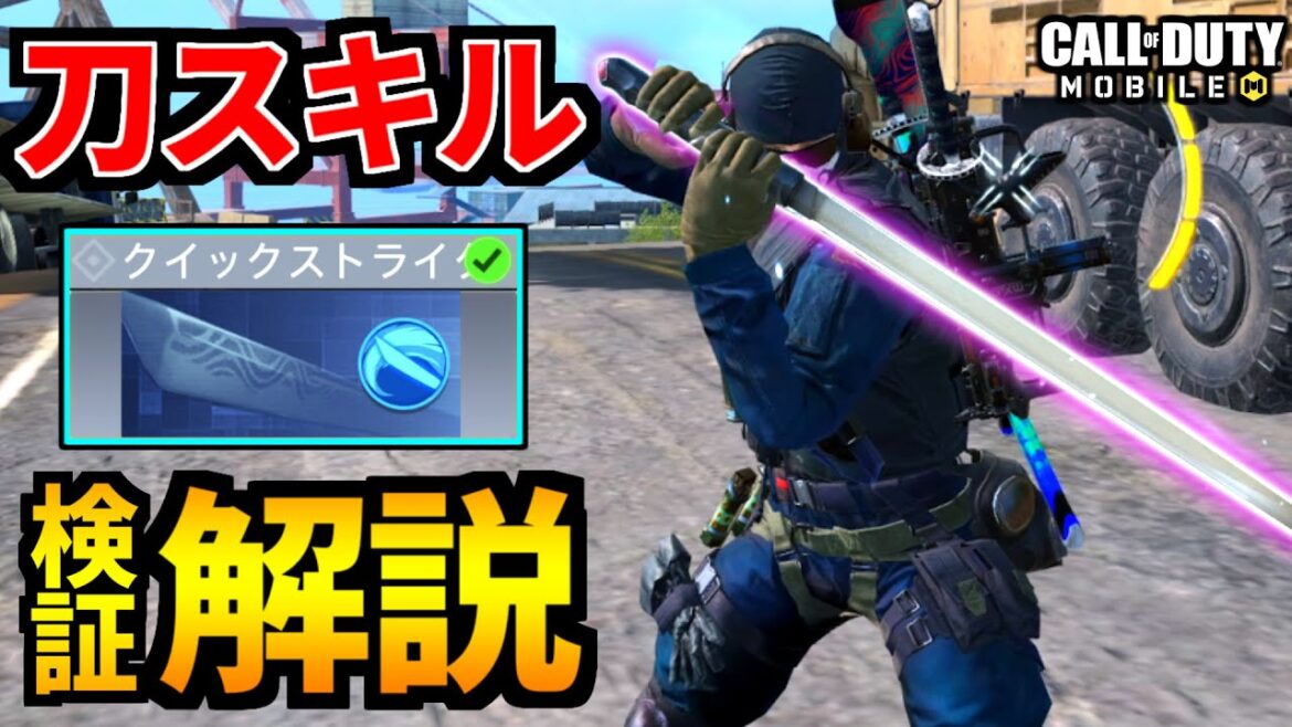 【CoD:MOBILE】バトロワ新クラス『クイックストライク』刀使い方解説！検証バトロワ【CoDモバイル】
