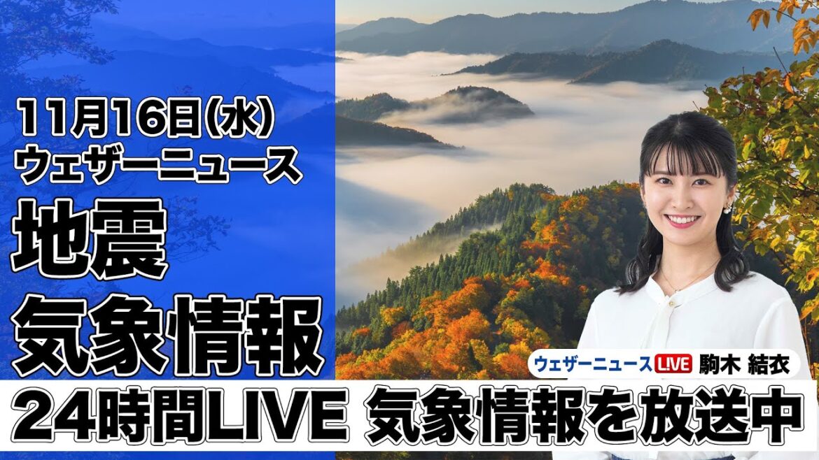 【LIVE】昼の最新気象ニュース・地震情報 2022年11月16日(水)／関東など太平洋側は晴れ　日本海側は局地的な雷雨注意〈ウェザーニュースLiVE〉