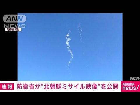 自衛隊機が捉えた“白い煙”北朝鮮ミサイルか 防衛省が公開(2022年11月18日) 自衛隊機が捉えた“白い煙”北朝鮮ミサイルか 防衛省が公開(2022年11月18日)