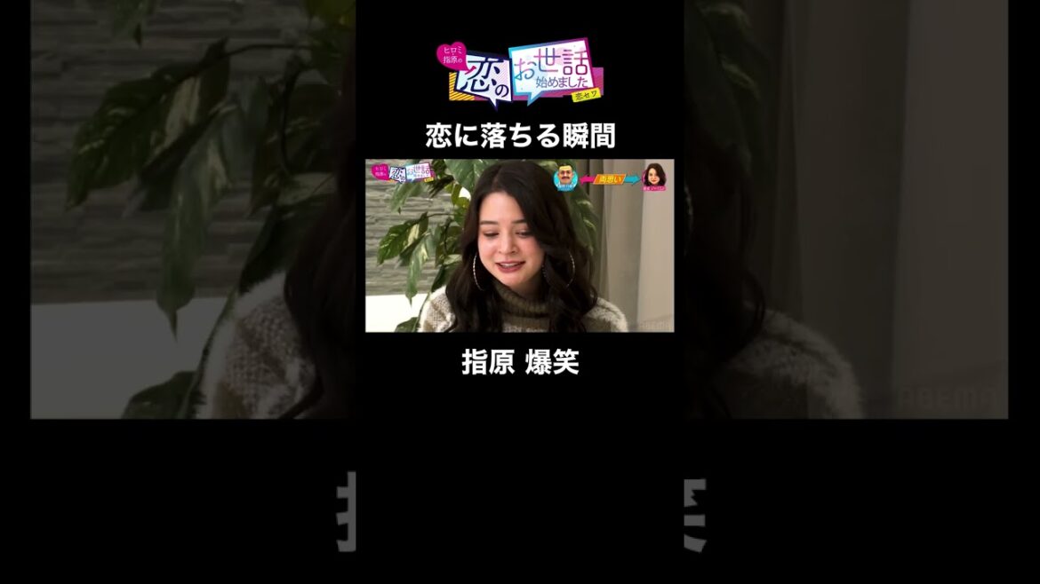 【恋に落ちる瞬間】わかりやすい表情に指原も爆笑 #指原 #合コン #shorts