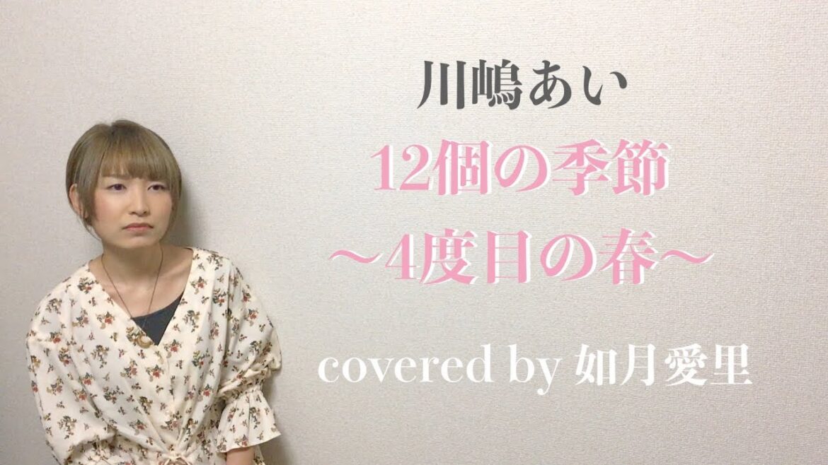 【フル/歌詞】川嶋あい「12個の季節〜4度目の春〜」cover 如月愛里