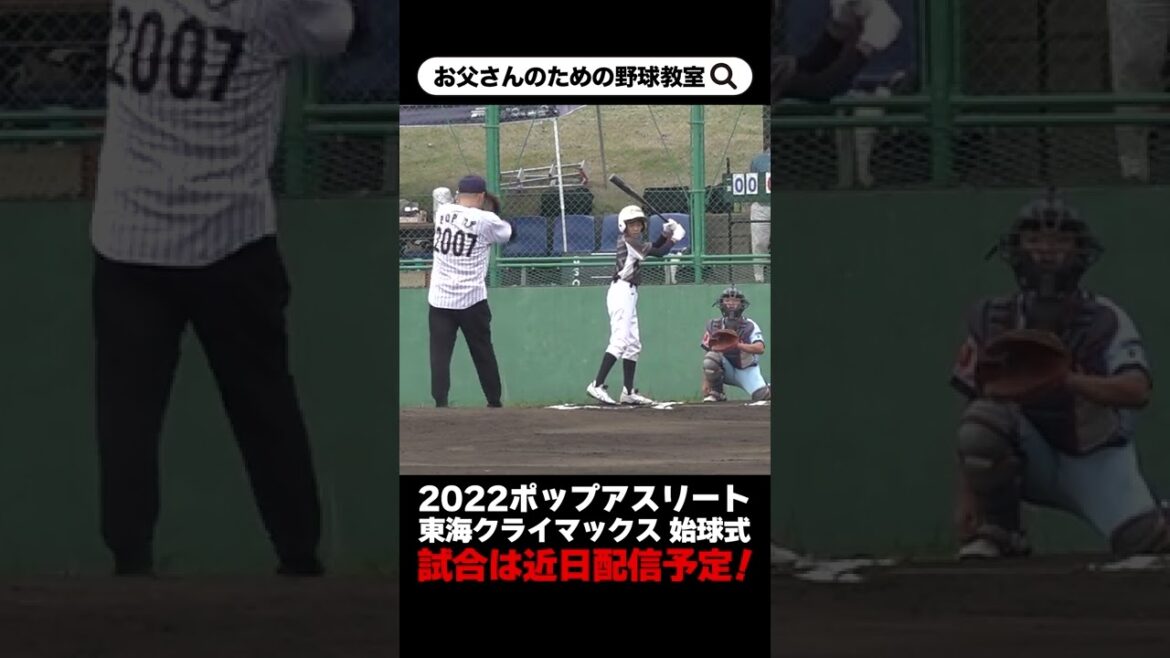【少年野球】2022ポップアスリート東海クライマックス 始球式 佐野慈紀 #Shorts