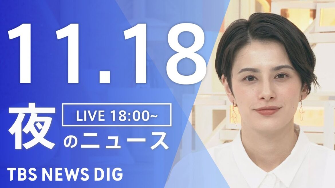 【LIVE】夜のニュース 最新情報など | TBS NEWS DIG(11月18日) 【LIVE】夜のニュース 最新情報など | TBS NEWS DIG(11月18日)
