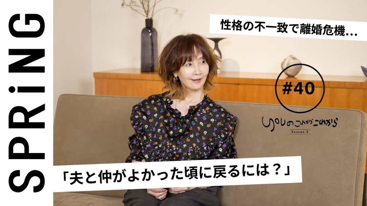 【読者のお悩み相談編】 YOU のこれからこれから「性格の不一致で離婚危機...仲がよかった頃に戻るには?」