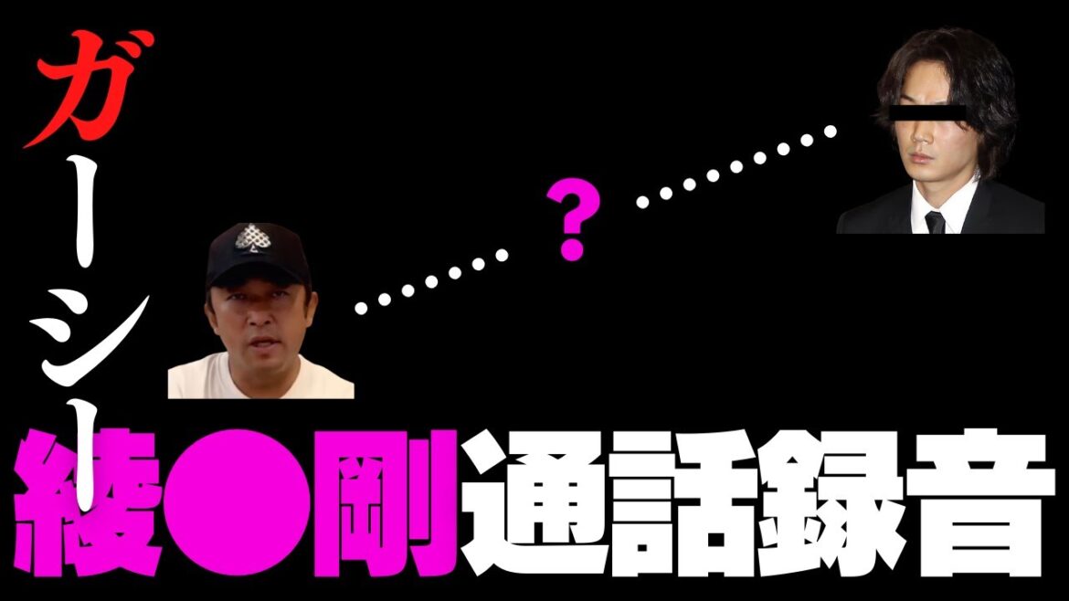 ガーシーと綾野剛の通話記録