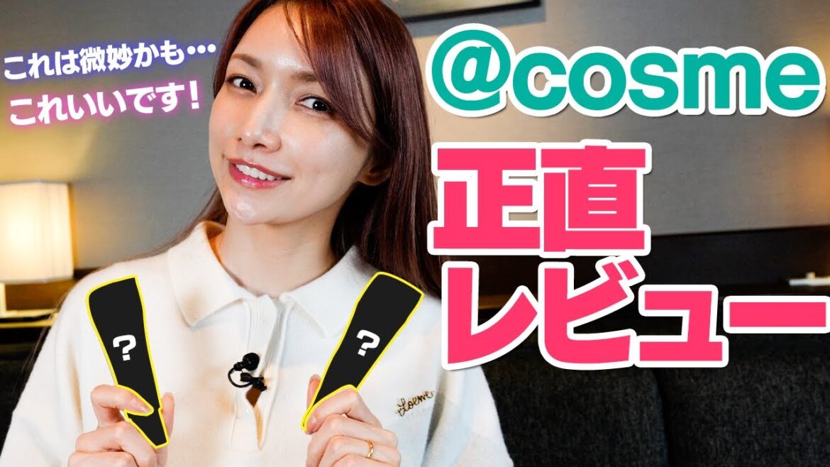 【アットコスメ購入品紹介】@cosmeTOKYOで買ったアイテムをガチレビュー！マジでいいの見つけた！【ノーファンデ目指せるアイテムかも】