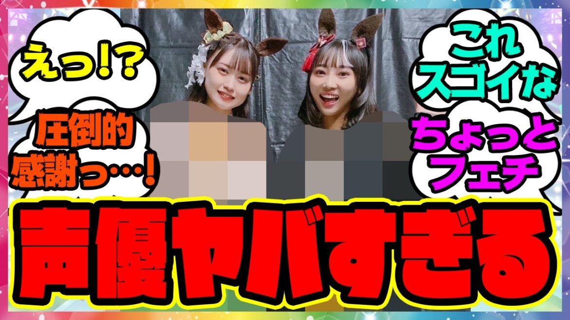 『キタサト声優の〇〇の破壊力がヤバすぎる』に対するみんなの反応 まとめ ウマ娘プリティーダービー レイミン