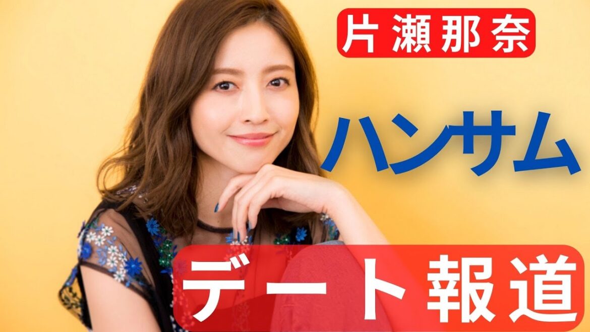 イケメン男性と“デート報道”の片瀬那奈、男性との関係性を明かす「イケメンと言われるのは私も嬉しい」