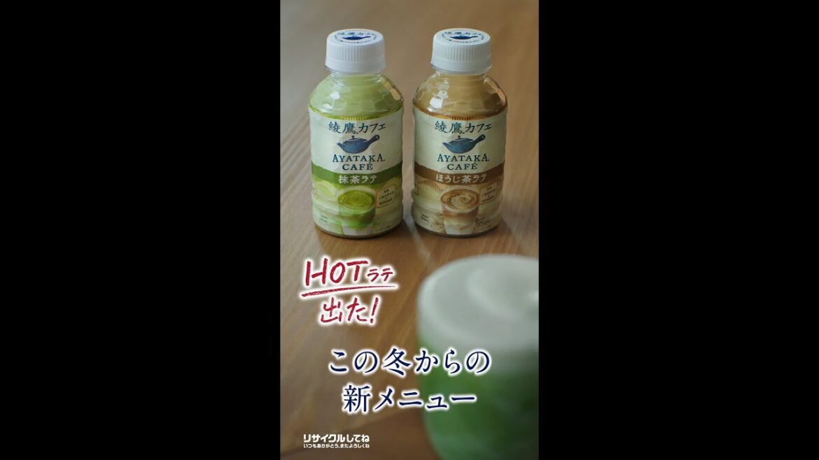 【綾鷹】 綾鷹カフェ 吉岡里帆 15秒 CM「ホットラテ新登場」篇 15秒 AYATAKA