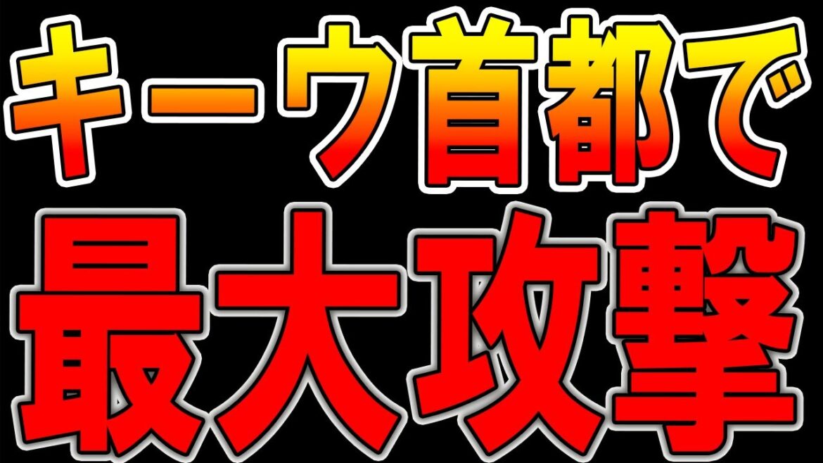 【ウクライナ情勢】最新11月18日！侵攻後、最大の攻撃！！最新戦況
