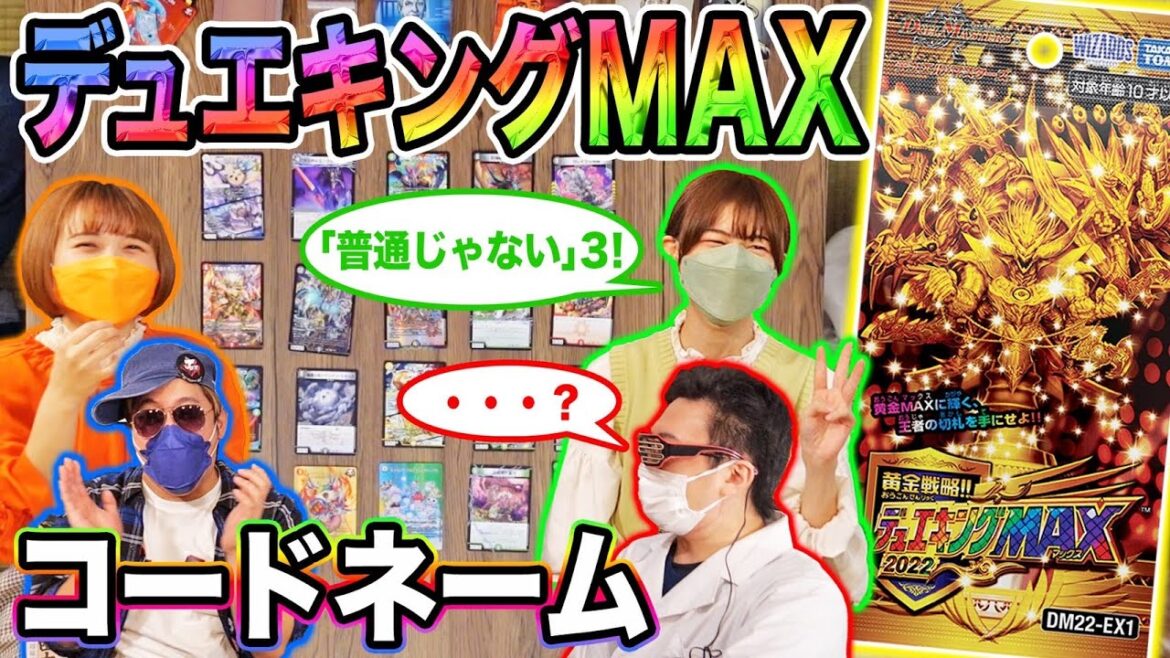 【デュエマ】謎発言連発！？最新パックデュエキングMAX開封してコードネーム！！
