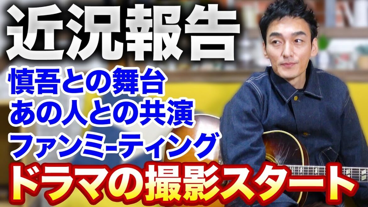 【近況報告】ついにドラマの撮影がスタート！舞台やファンミについてもお話します！！
