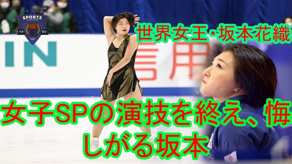 フィギュアスケートの女王・坂本花織が「NHK杯フィギュアスケート」で優勝を逃し涙を流す（18回目）。連続ジャンプの着氷わずかに乱れ２位発進も。