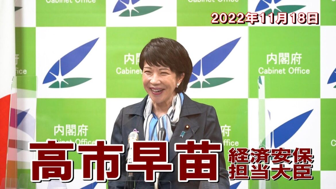 2022年11月18日 高市早苗経済安全保障担当大臣 記者会見