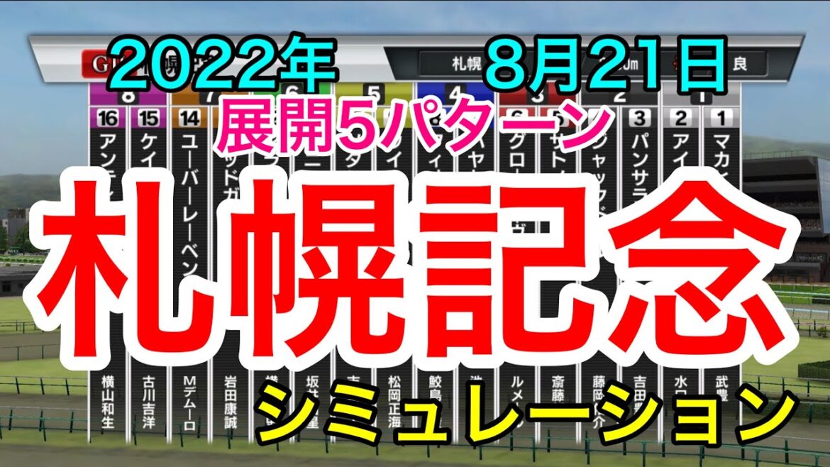 【札幌記念2022】シミュレーション《展開5パターン》【競馬】