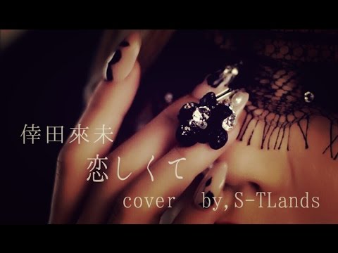 【歌詞付き】 倖田來未 恋しくて cover by,S TLands 【歌詞付き】 倖田來未 恋しくて cover by,S TLands
