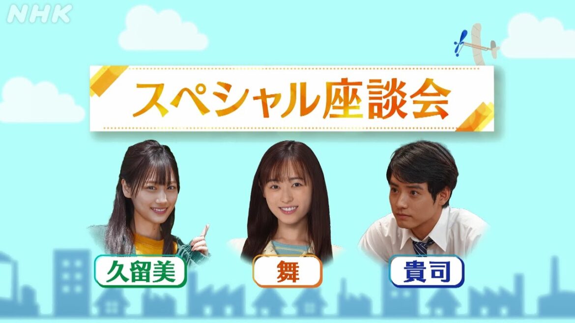 [舞いあがれ！] スペシャル座談会！福原遥 赤楚衛二 山下美月 撮影の思い出を語る | 朝ドラ | NHK