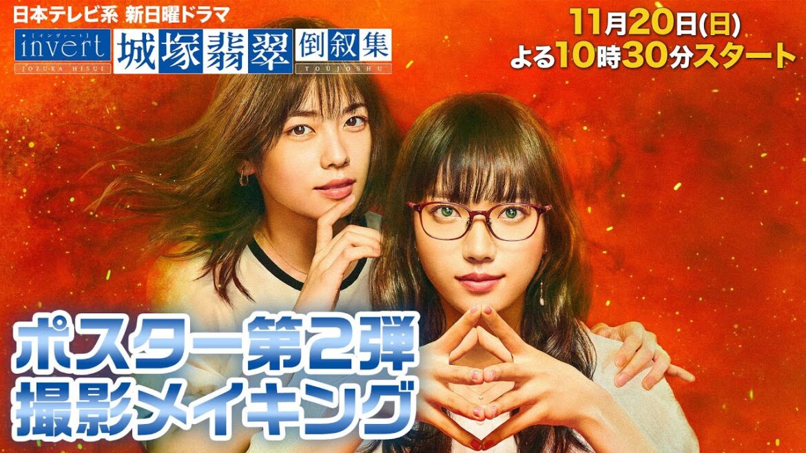 【清原果耶・小芝風花】ポスター撮影の裏側メイキング！『invert 城塚翡翠 倒叙集』【日曜ドラマ】【日テレ】