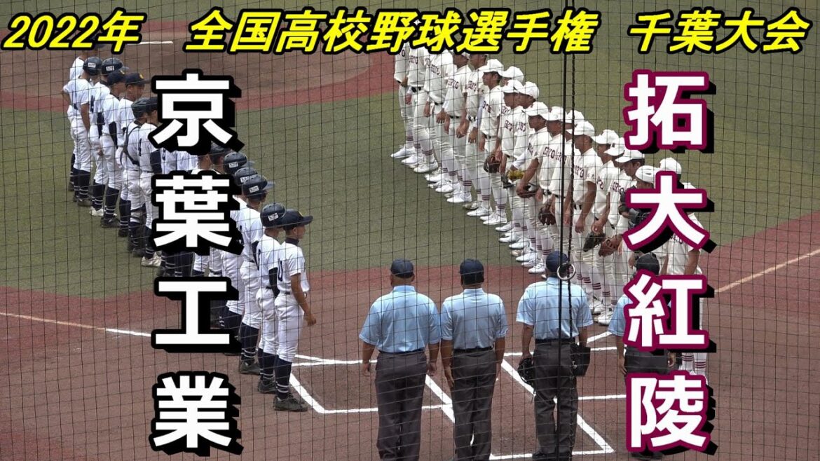 【ダイジェスト】2022年　全国高校野球選手権　千葉大会　拓大紅陵 vs 京葉工業