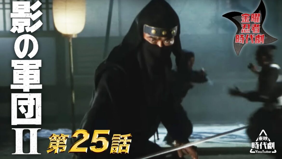 影の軍団　Ⅱ（1981）　第25話[公式]