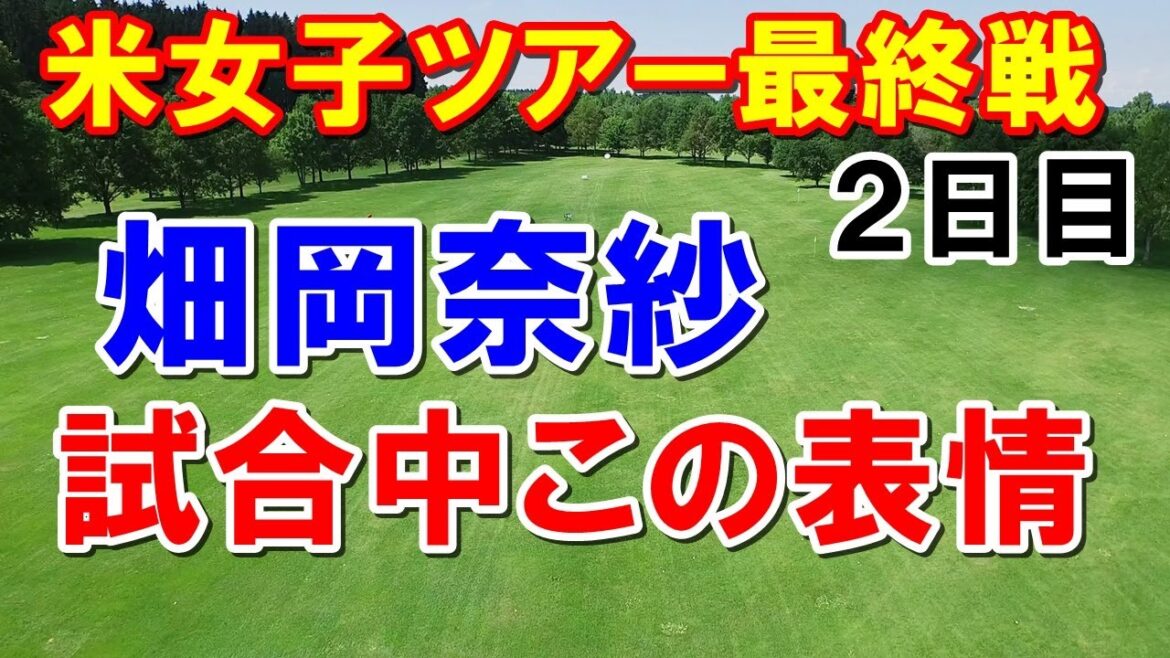 渋野日向子堪えた！【米女子ゴルフツアー最終戦】CMEツアー選手権2日目　独走を阻止するのは日本のエースか？