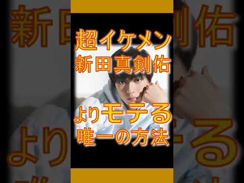 【衝撃】ブサイクが新田真剣佑よりモテる⁉︎英語を学びたくなる話|英語が好きになる話#shorts 【衝撃】ブサイクが新田真剣佑よりモテる⁉︎英語を学びたくなる話|英語が好きになる話#shorts