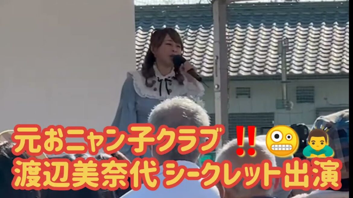 元おニャン子クラブ‼️渡辺美奈代 シークレット出演‼️群馬県伊勢崎市イベント‼️2022年11月19日‼️