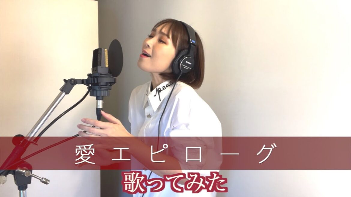 愛内里菜『愛エピローグ』歌ってみた。 愛内里菜『愛エピローグ』歌ってみた。
