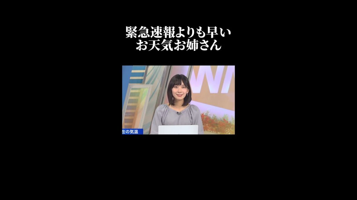 【檜山沙耶】緊急地震速報よりも早く地震情報を伝えるお天気お姉さん【ウェザーニュース】#shorts #地震 #earthquake
